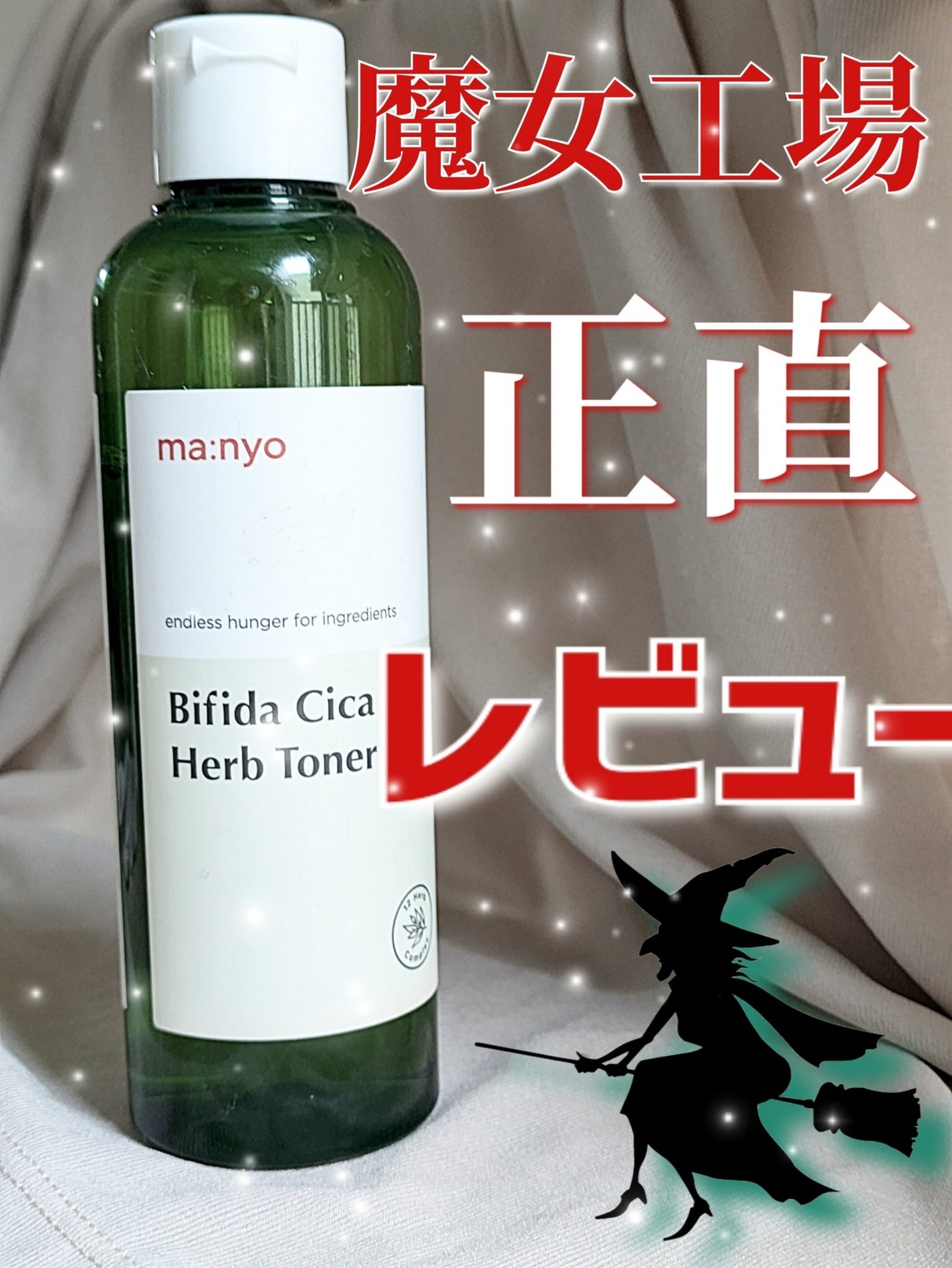 ビフィダシカハーブトナー/manyo/化粧水を使ったクチコミ(1枚目)