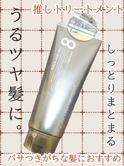 スムースコート&リッチセラム 美容液ヘアマスク/エイトザタラソ/ヘアマスク・ヘアパックを使ったクチコミ(1枚目)