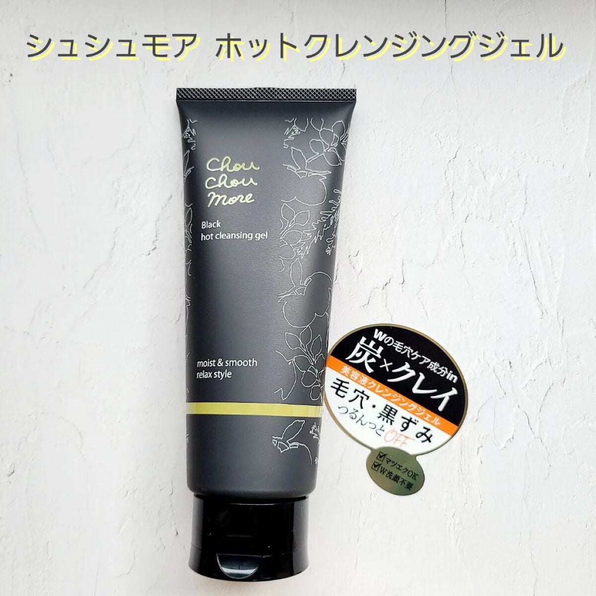 ホットクレンジングジェルブラック/シュシュモア/クレンジングジェルを使ったクチコミ(1枚目)