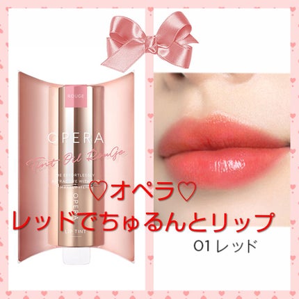 オペラ リップティント N/OPERA/リップティントを使ったクチコミ(1枚目)
