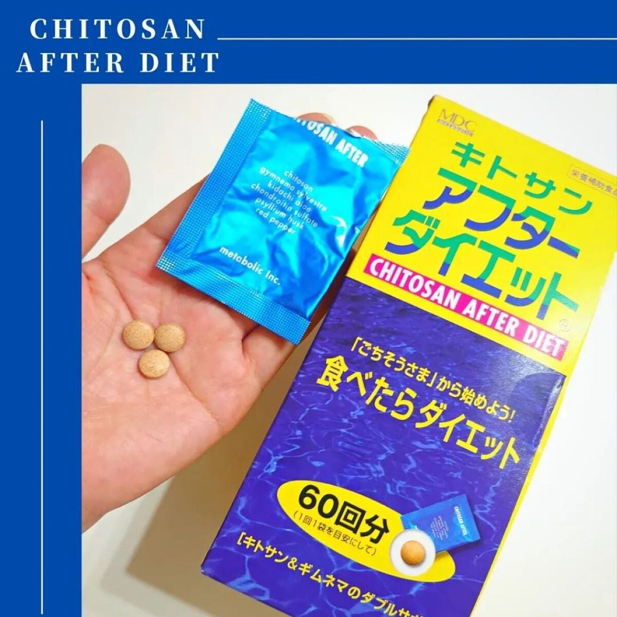 キトサン・アフターダイエット 徳用/メタボリック/ボディサプリメントを使ったクチコミ(1枚目)