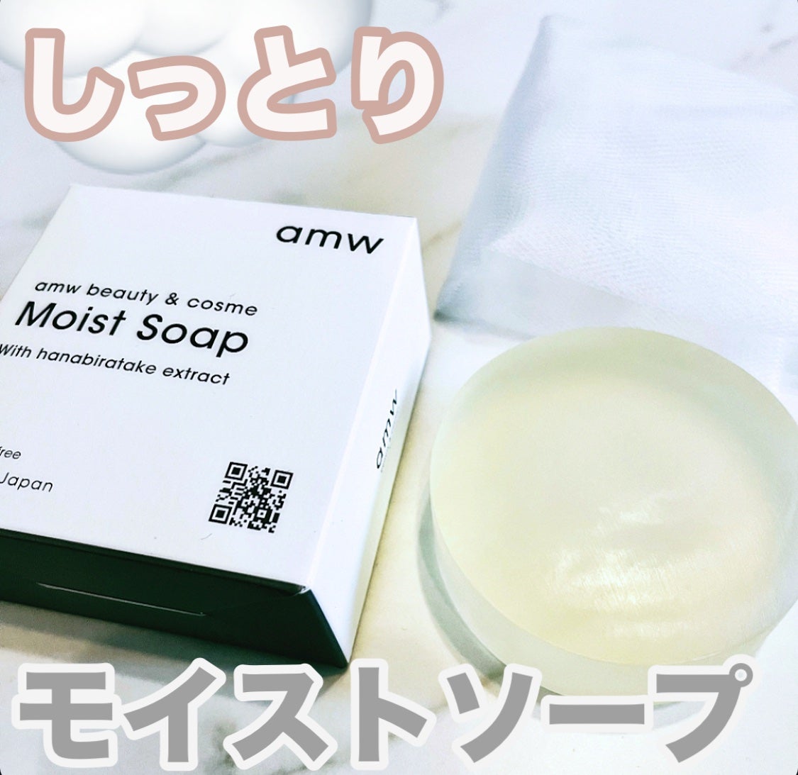 amwビューティー&コスメ モイストソープ/amw beauty&cosme/洗顔石鹸を使ったクチコミ(1枚目)