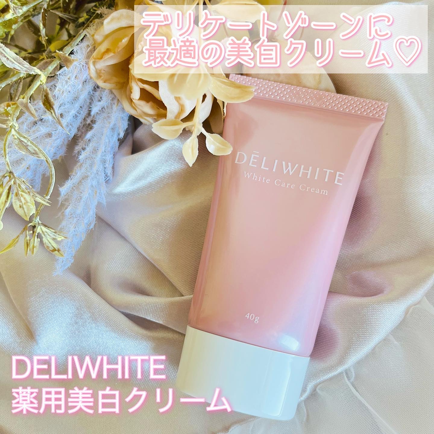 薬用ホワイトケアクリーム/DELIWHITE/デリケートゾーンケアを使ったクチコミ（1枚目）