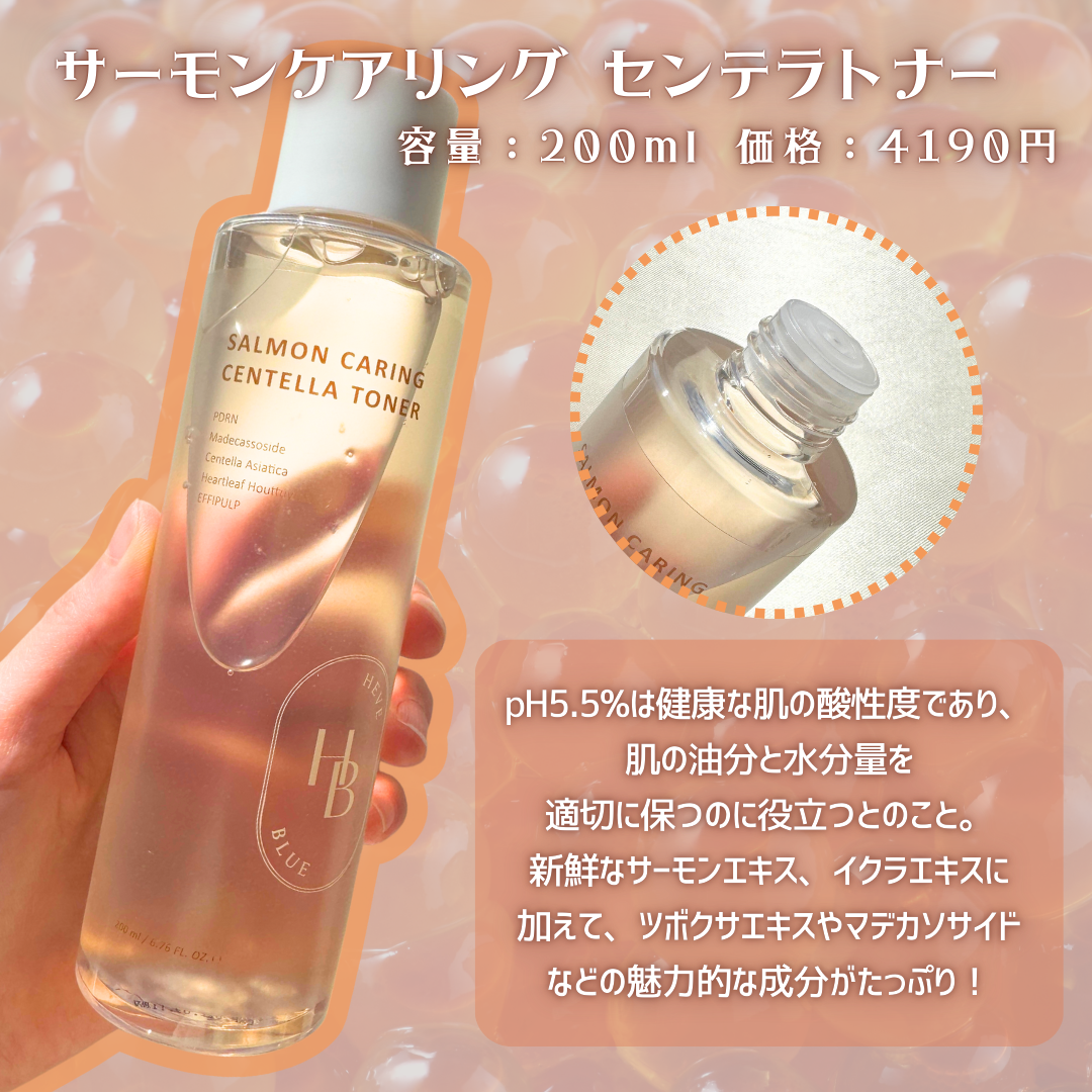 Heve Blueのスキンケア・基礎化粧品 サーモンケアリングセンテ Heve Blueのスキンケア・基礎化粧品 サーモンケアリングセンテ