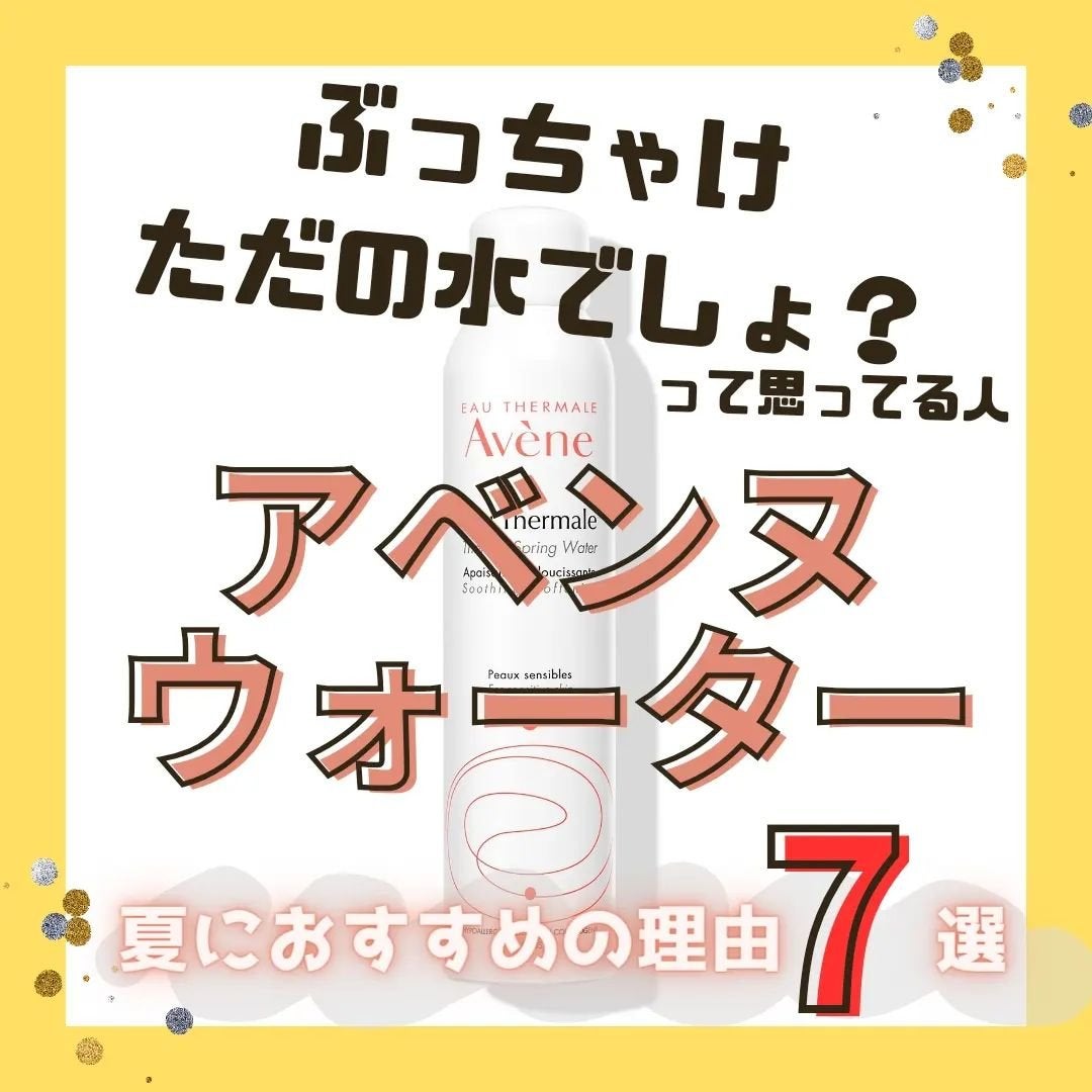 ウオーター/アベンヌ/ミスト状化粧水を使ったクチコミ(1枚目)