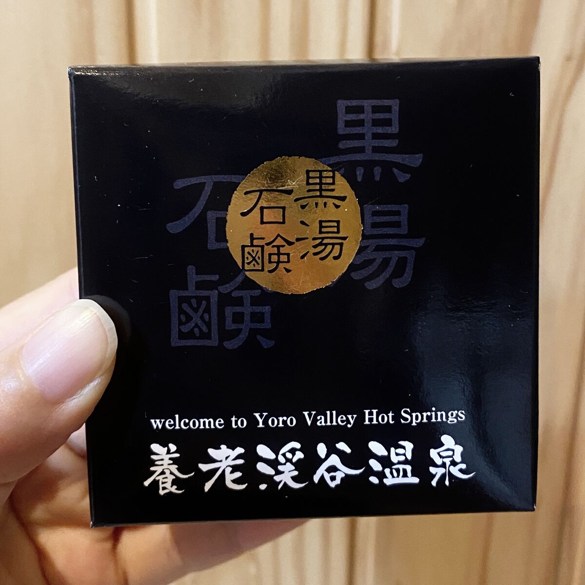 養老渓谷温泉　黒湯石鹸/養老渓谷温泉旅館組合/ボディ石鹸を使ったクチコミ（1枚目）