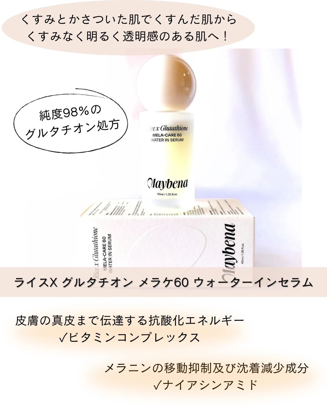 ライスX グルタチオン メラケアー60 ウォーターインセラム/MAYBENA/美容液を使ったクチコミ(3枚目)
