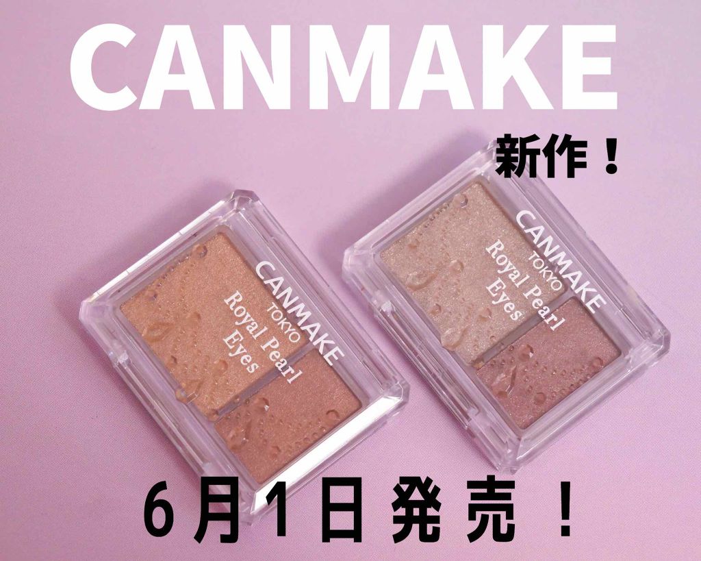 【6月1日発売】
キャンメイクの新作💡

新しく、『ロイヤルパールアイズ』が発売〜＼^^／

二枚目が01 シュガーブラウン
三枚目が02 ワイングレージュ

しっとりとした粉で、パール感がきれい！
そして発色も良い🙋💕

02の色味