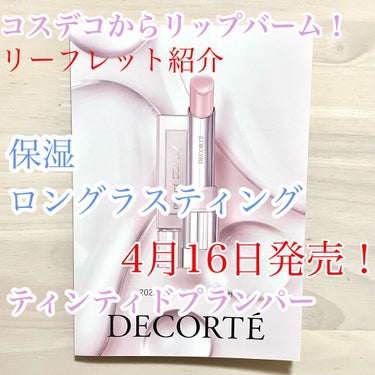 ルージュ デコルテ ティンティドプランパー/DECORTÉ/口紅を使ったクチコミ（1枚目）