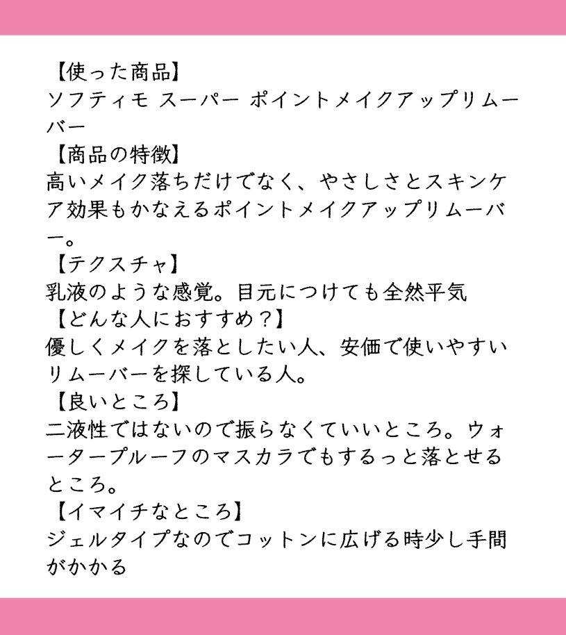 ソフティモ スーパー ポイントメイクアップリムーバー 通常版/ソフティモ/ポイントメイクリムーバーを使ったクチコミ（2枚目）