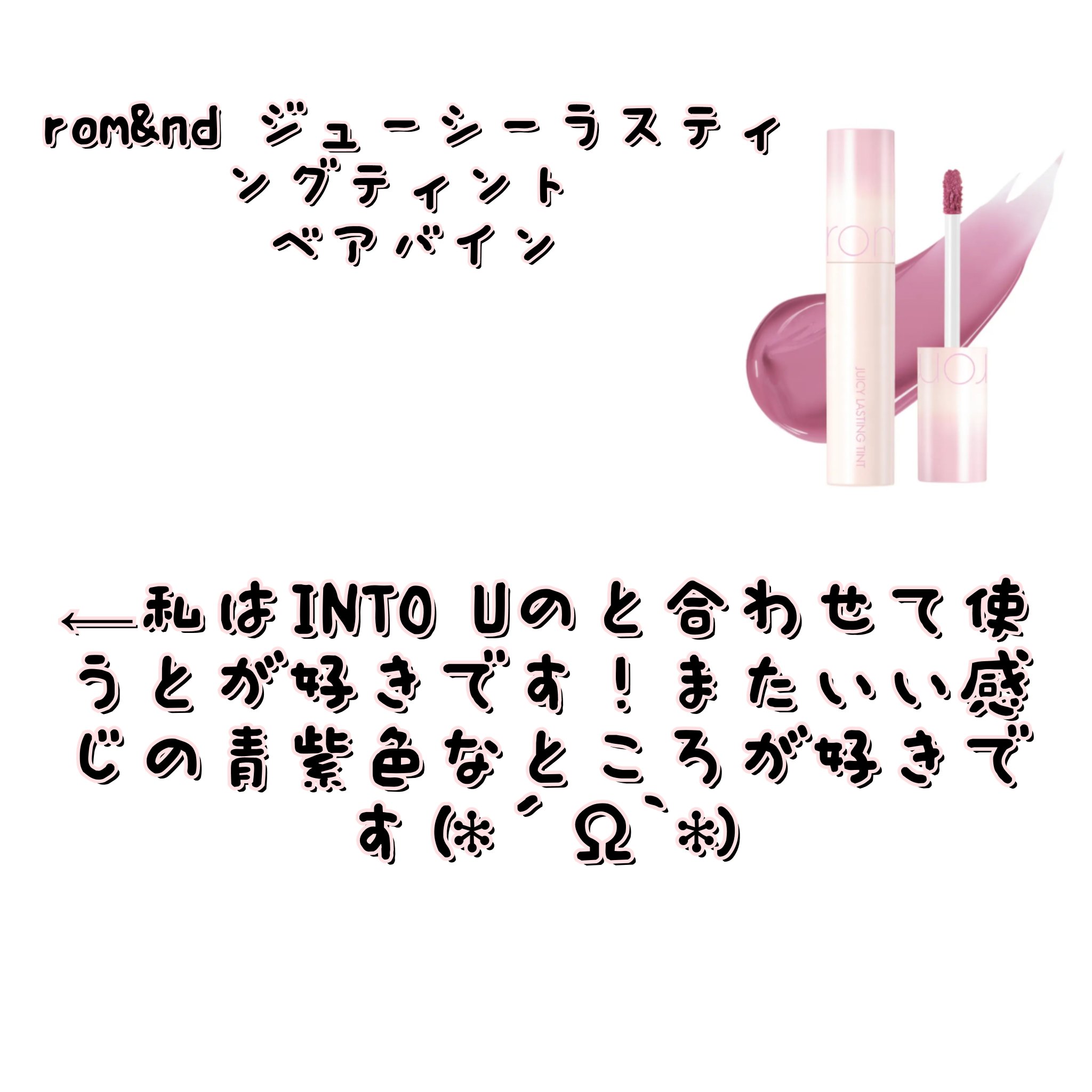 ジューシーラスティングティント/rom&nd/リップティントを使ったクチコミ（3枚目）