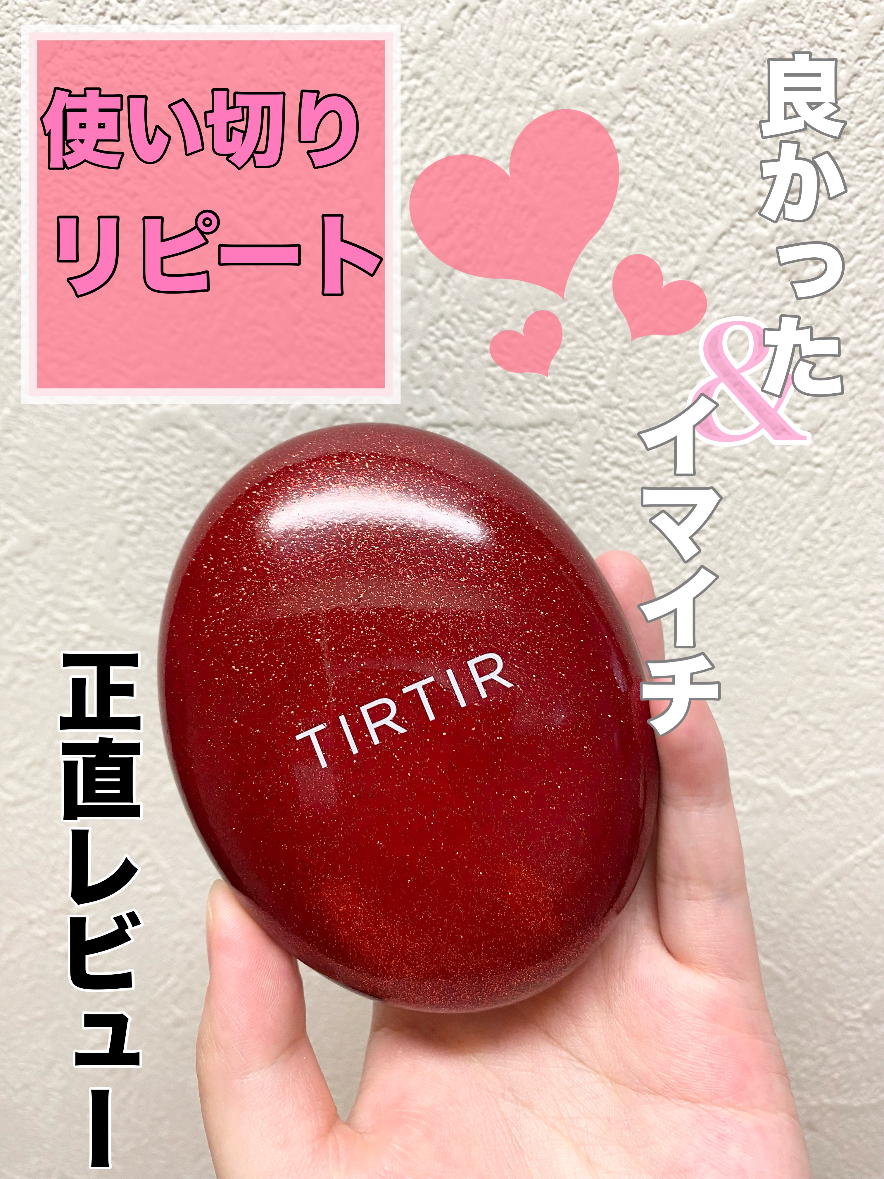 現在リピートで愛用しているTIRTIRのクッションファンデ♥️
良い点とイマイチな点を愛用者的視点でまとめますฅ^•ω•^ฅ


TIRTIR
マスクフィットレッドクッション
￥2970-


✧︎*。Good✧︎*。


このクッションフ