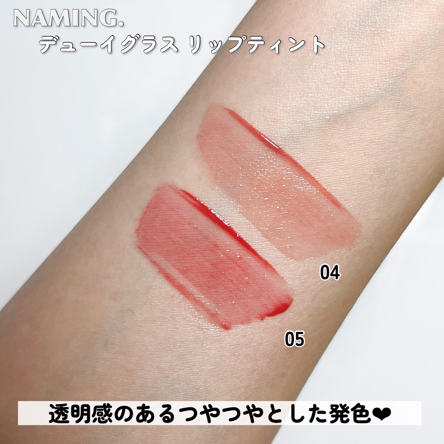 ネーミング デューイグラス リップティント/NAMING./リップティントを使ったクチコミ(3枚目)