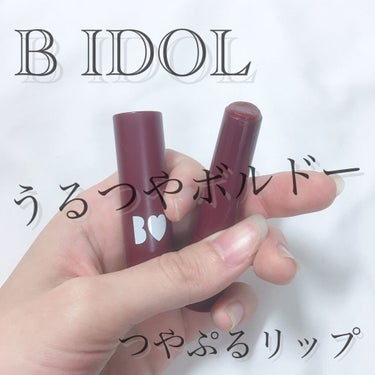 つやぷるリップR/b idol/口紅を使ったクチコミ（1枚目）