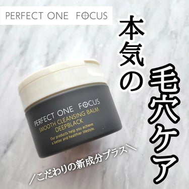 パーフェクトワンフォーカス スムースクレンジングバーム ディープブラック/PERFECT ONE  FOCUS/クレンジングバームを使ったクチコミ（1枚目）