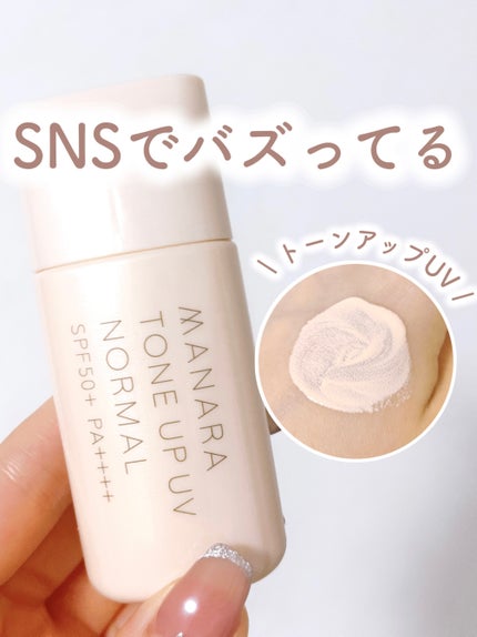 マナラ トーンアップUV(ノーマル)のクチコミ「⭐️マナラ トーンアップUV ノーマル
日焼け止めでありながら、ファンデーションを使わなくて.....」(1枚目)