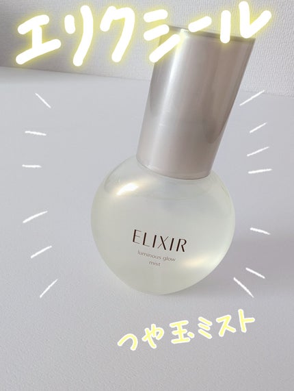 つや玉ミスト/エリクシール/ミスト状化粧水を使ったクチコミ(1枚目)