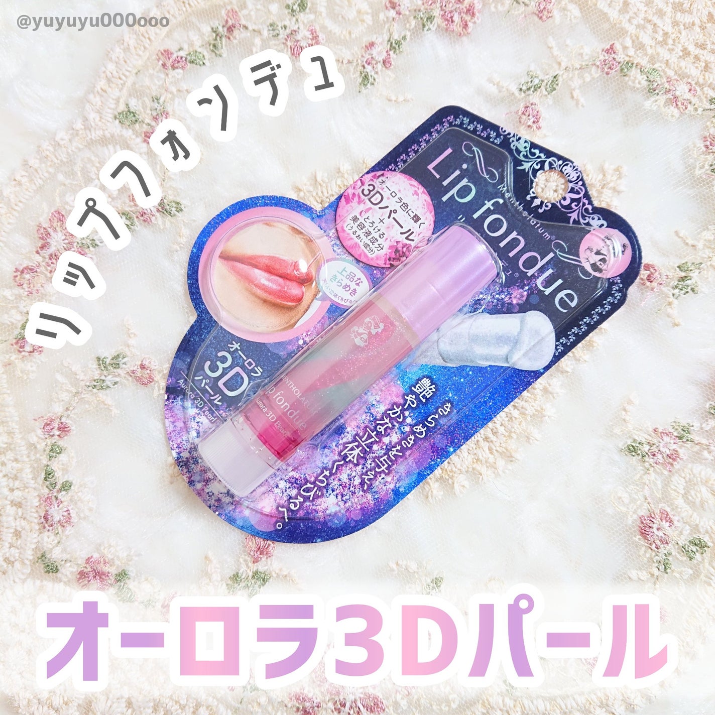 リップフォンデュ/メンソレータム/リップバームを使ったクチコミ(7枚目)