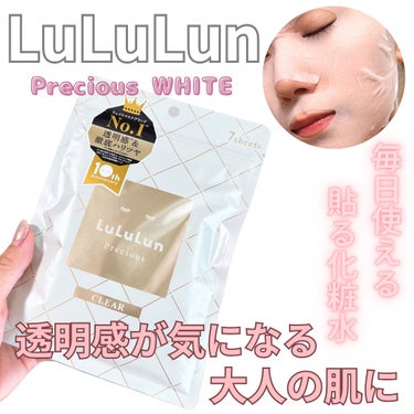 ルルルン ルルルンプレシャス WHITE（クリア）のクチコミ「ルルルンより商品を提供していただきました＊


🌷ルルルンプレシャス ホワイト🌷
7枚入り 5.....」（1枚目）