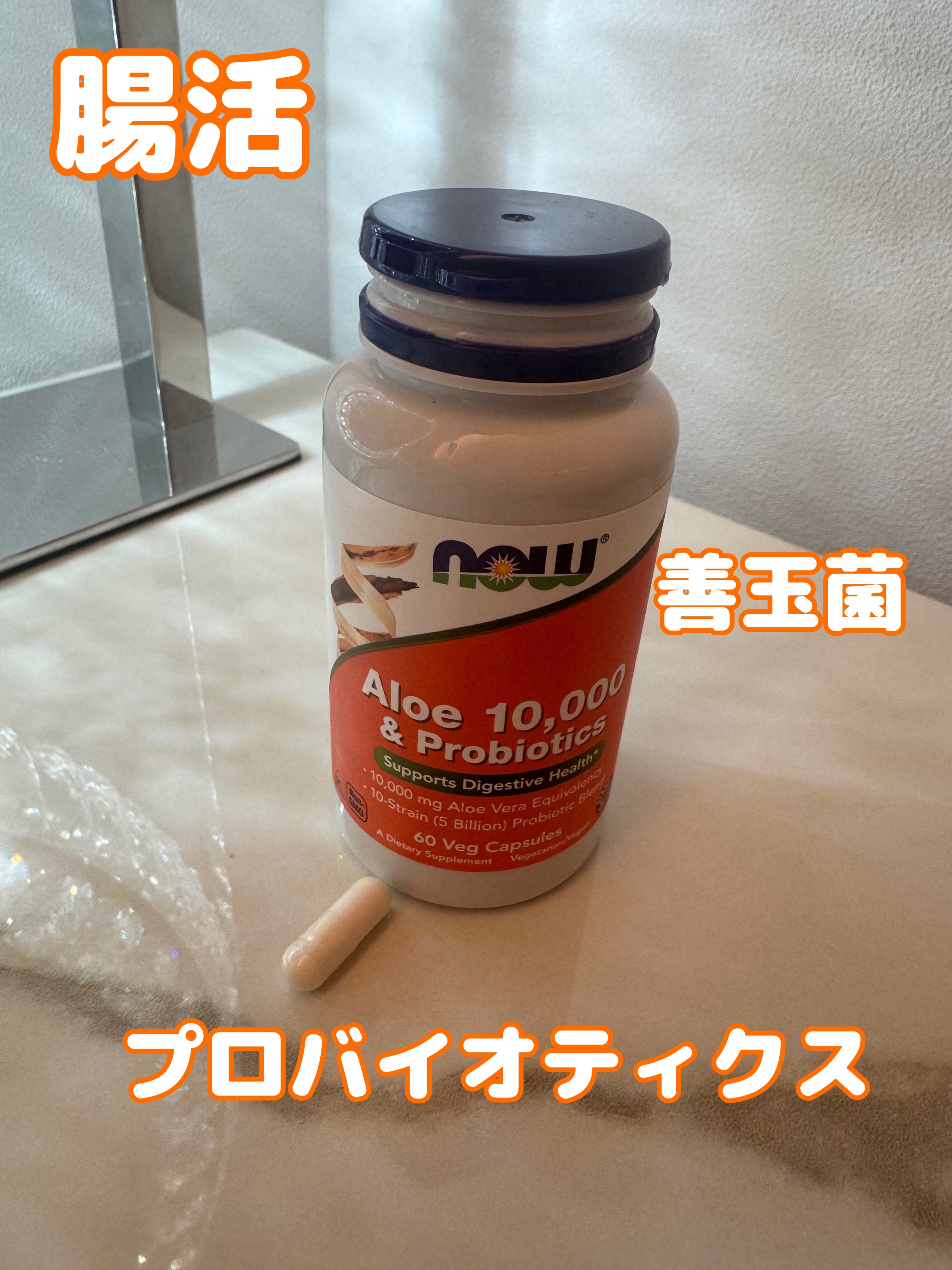 Aloe 10,000&Probiotics/Now Foods/健康サプリメントを使ったクチコミ（1枚目）