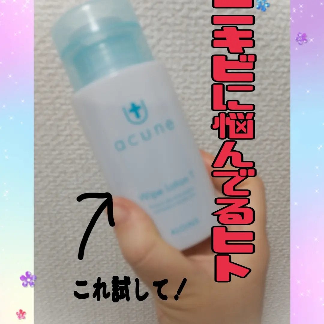 アキュネ 薬用ふきとりローションT/アキュネ/拭き取り化粧水を使ったクチコミ(1枚目)
