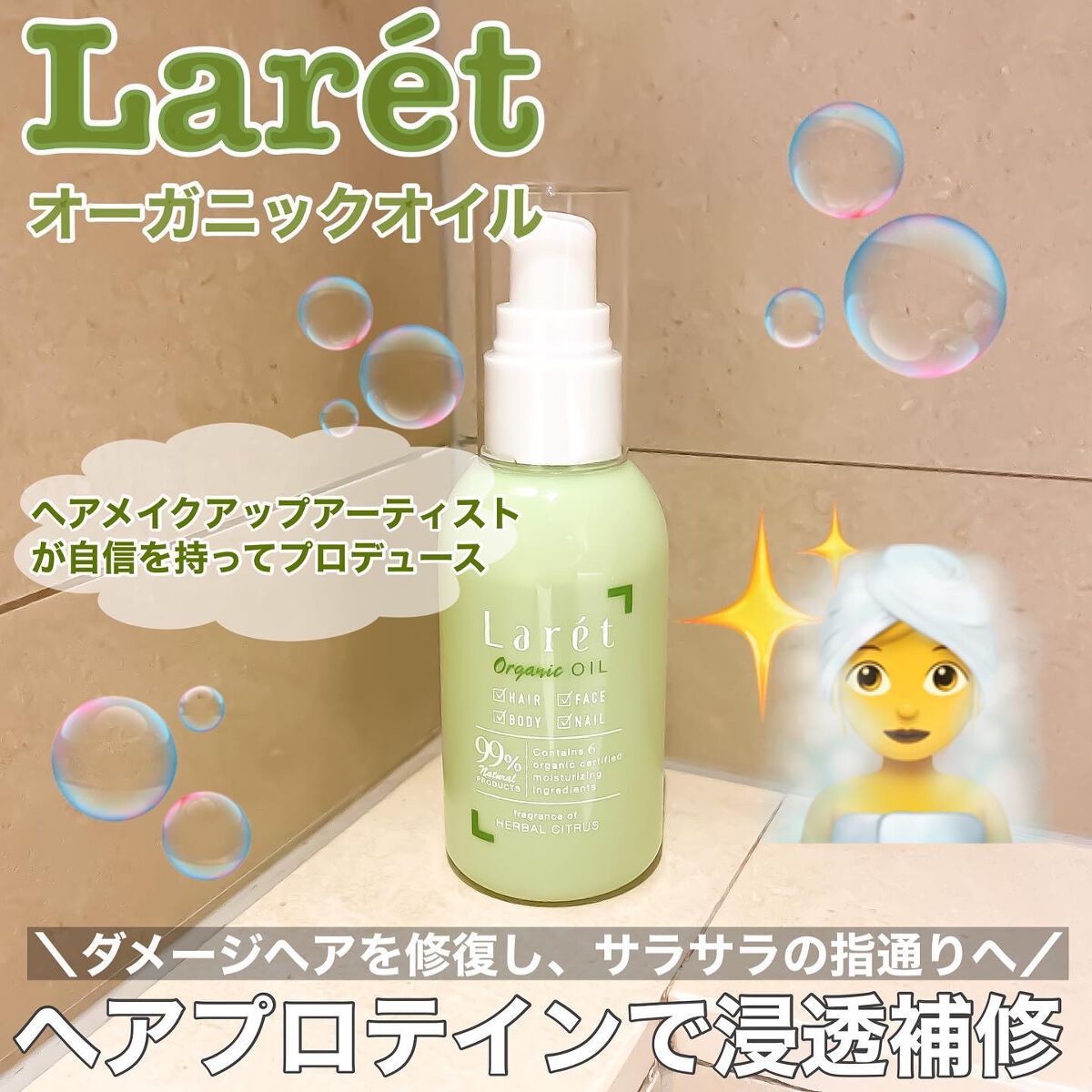 オーガニックオイル/Laret/ヘアオイルを使ったクチコミ（1枚目）