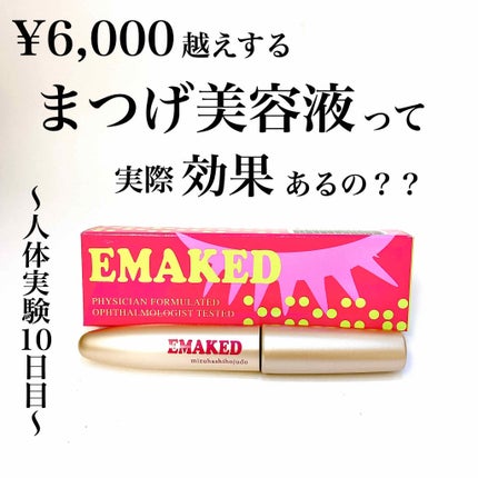 EMAKED(エマーキット)/水橋保寿堂製薬/まつげ美容液を使ったクチコミ(1枚目)