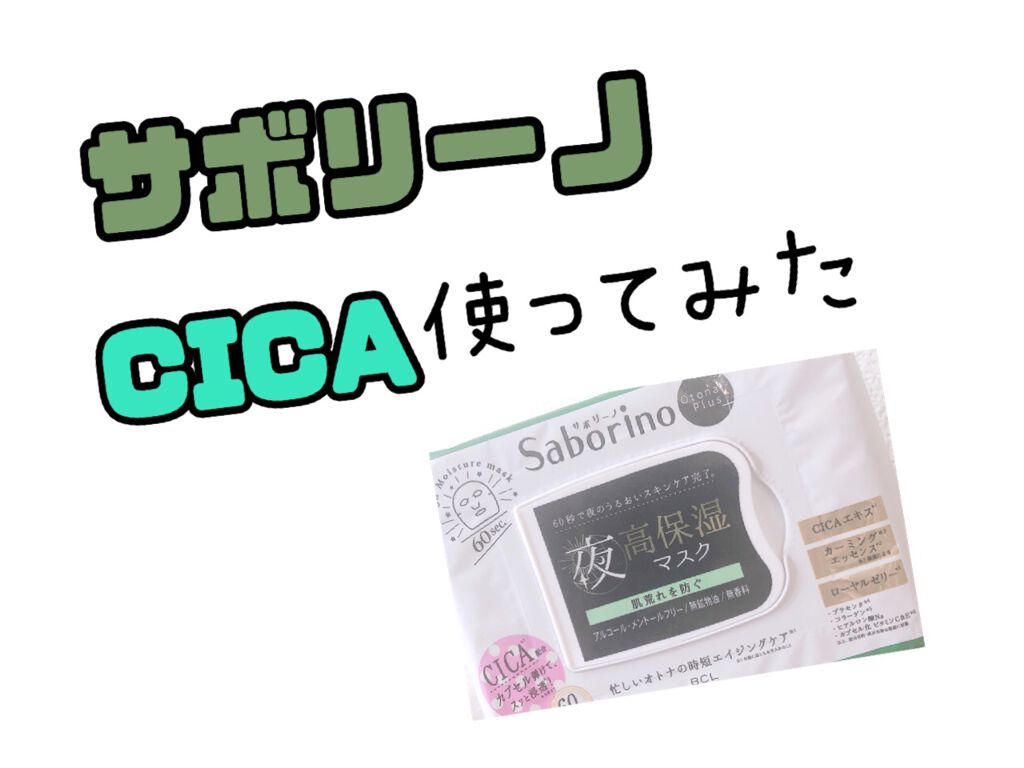 オトナプラス 夜用チャージフルマスク LO21/サボリーノ/シートマスク・パックを使ったクチコミ(1枚目)