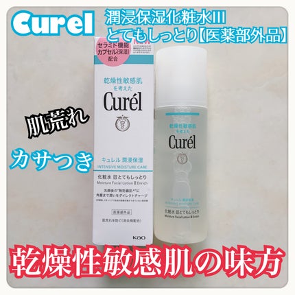 潤浸保湿 化粧水 III とてもしっとり/キュレル/化粧水を使ったクチコミ(1枚目)