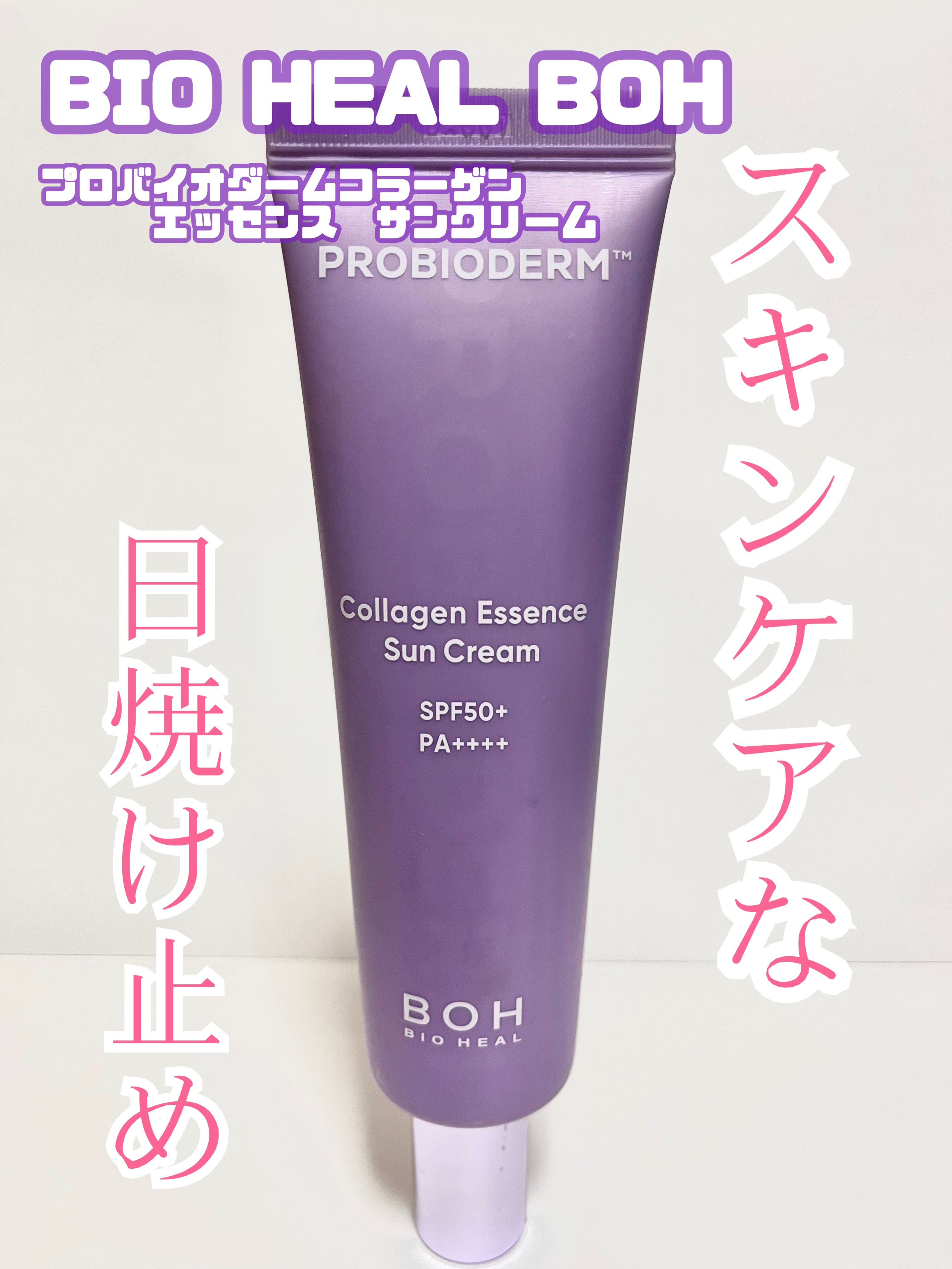 スキンケアみたいな日焼け止め♪
今の季節にもピッタリ♡


〜BIOHEAL BOH
　バイオヒールボ プロバイオダーム™ コラーゲン エッセンス サンクリーム〜




こちらは999円の時に買った商品！
韓国コスメの紹介で有名な
You