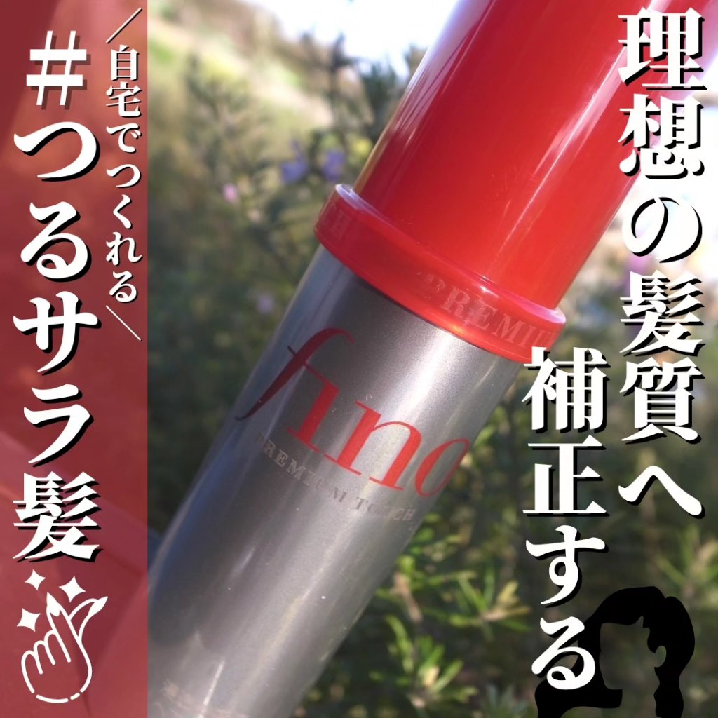 フィーノ　プレミアムタッチ　濃厚美容液ヘアオイル/フィーノ/ヘアオイルを使ったクチコミ（1枚目）