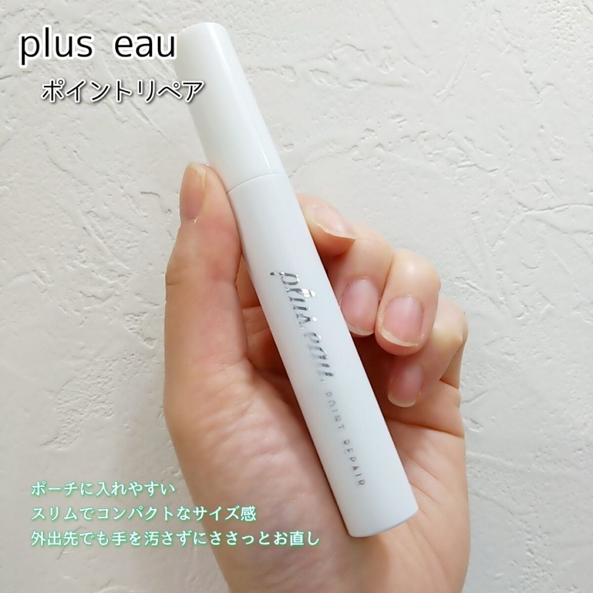ポイントリペア/plus eau/ヘアジェルを使ったクチコミ(4枚目)