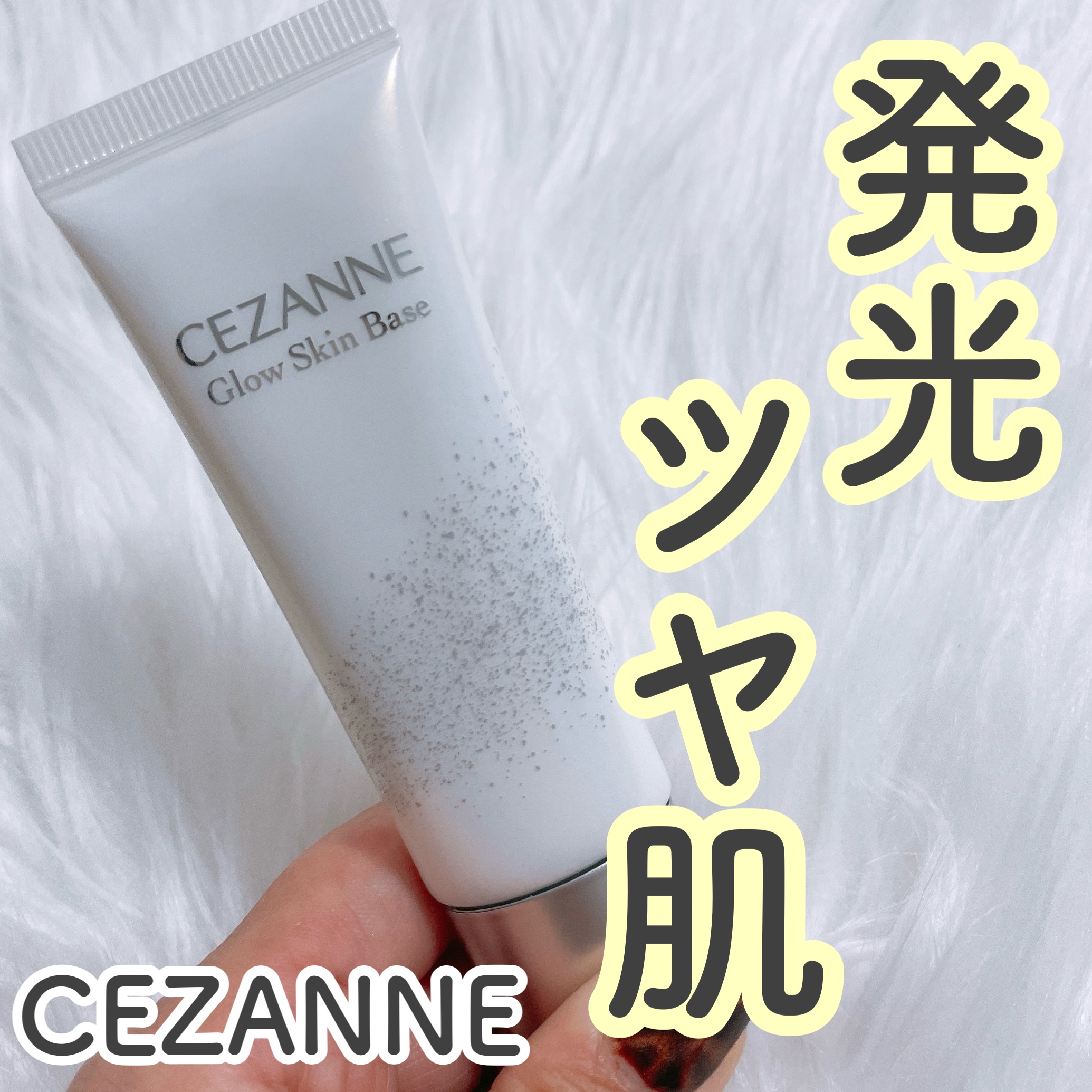 グロウスキンベース/CEZANNE/化粧下地を使ったクチコミ（1枚目）