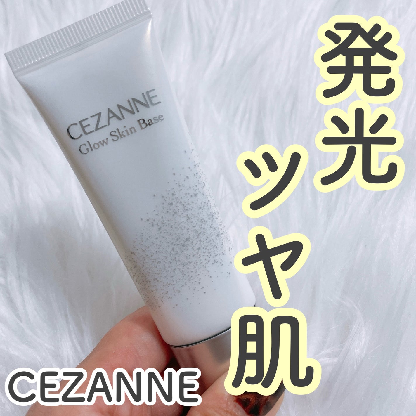 グロウスキンベース/CEZANNE/化粧下地を使ったクチコミ(1枚目)