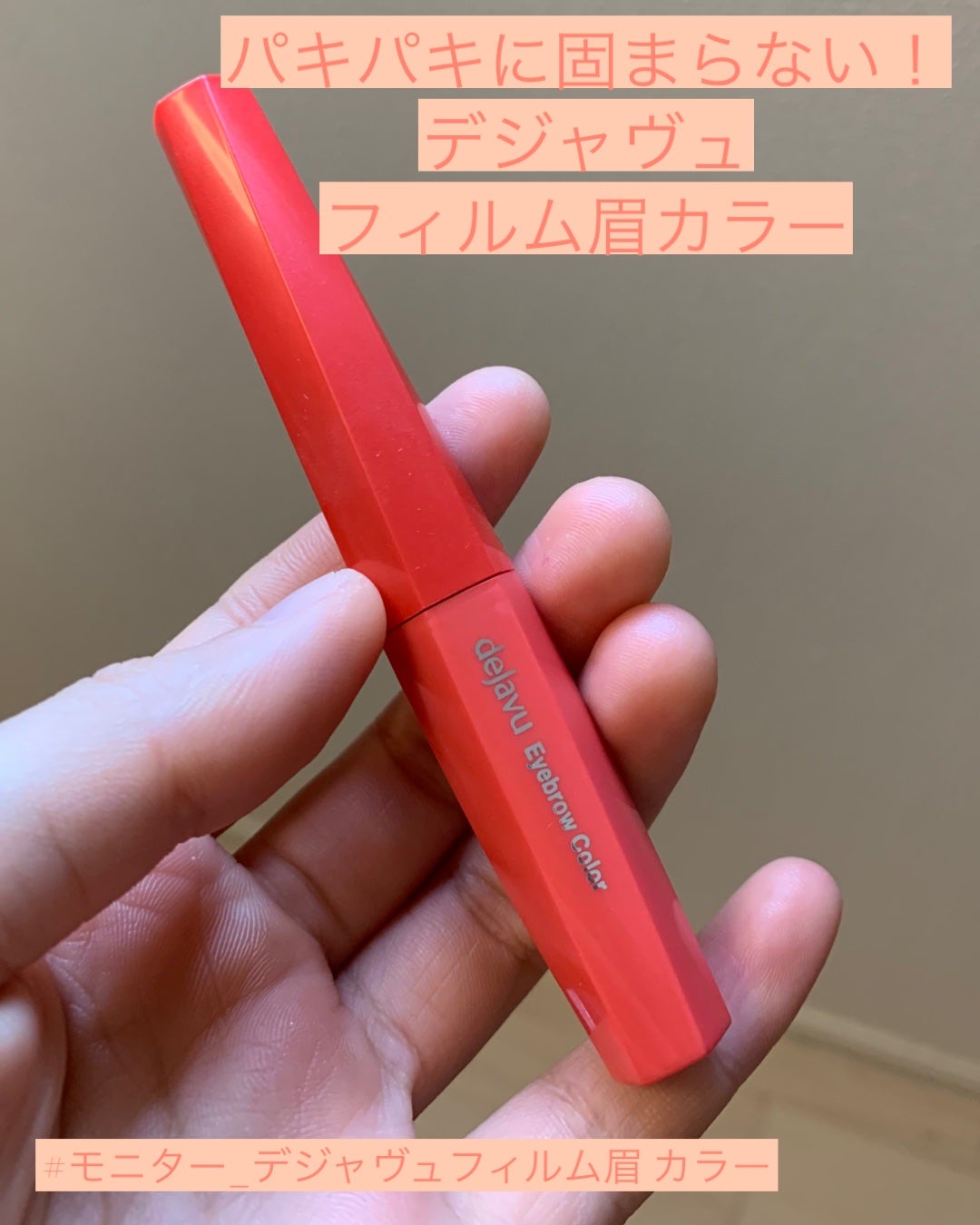 フィルム眉カラー/デジャヴュ/眉マスカラを使ったクチコミ(1枚目)