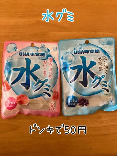 UHA味覚糖　水グミ

ドンキ購入品です。

一つ50円で売っていました。

4つ買いましたが200円！

安すぎる。

#ドンキ#安い#おいしい#グミ#ドンキ購入品