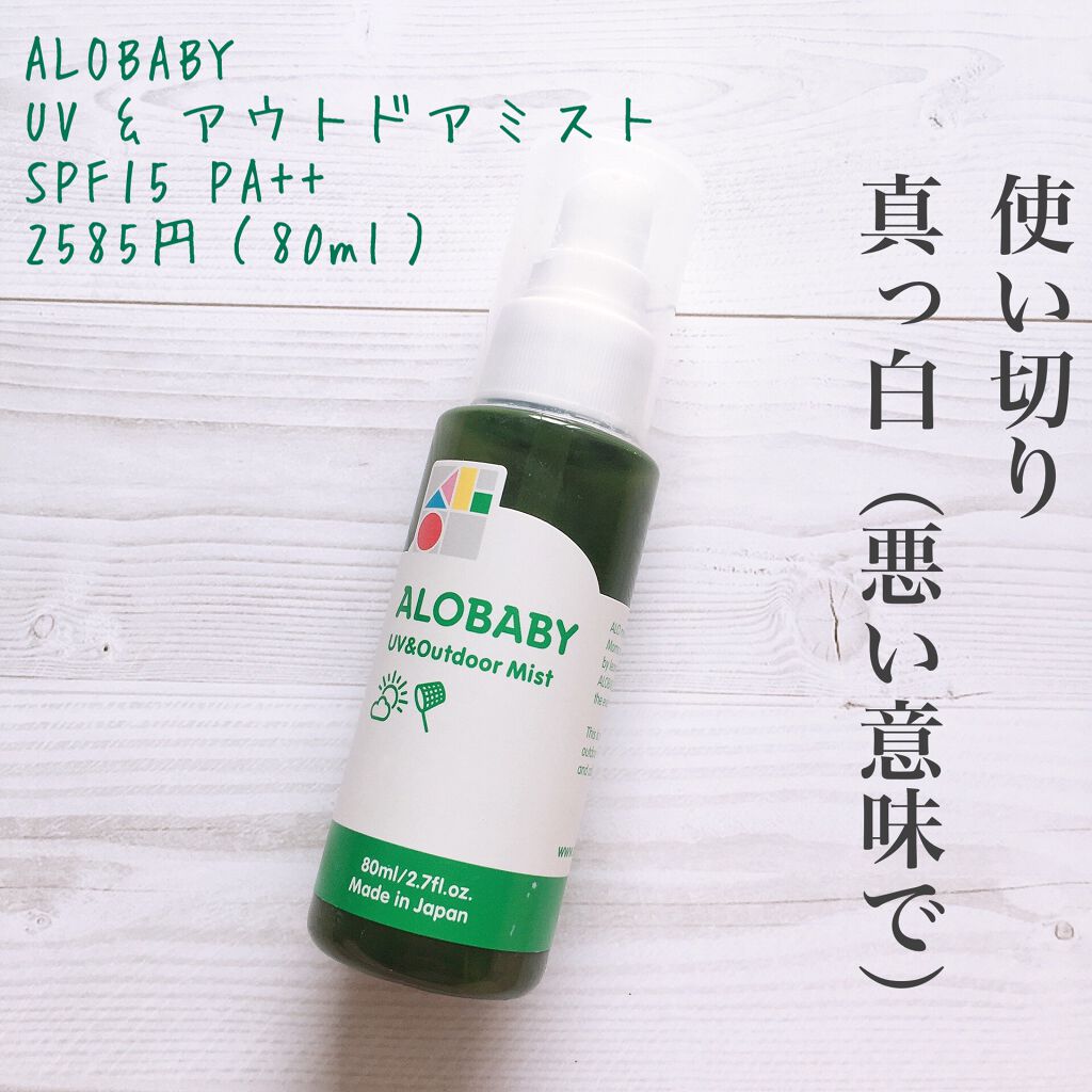 Uv アウトドアミスト Alobabyの口コミ 紫外線対策と虫除けが同時にできるアロベビー By 真珠 投稿ある方フォロバ 敏感肌 30代前半 Lips