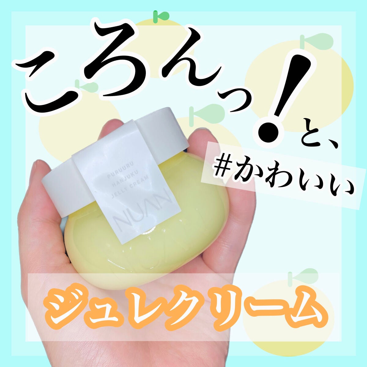 半熟ジュレクリーム/NUAN/フェイスクリームを使ったクチコミ(1枚目)