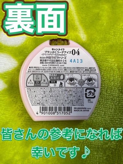 プランぷくコーデアイズ/キャンメイク/パウダーアイシャドウを使ったクチコミ(6枚目)