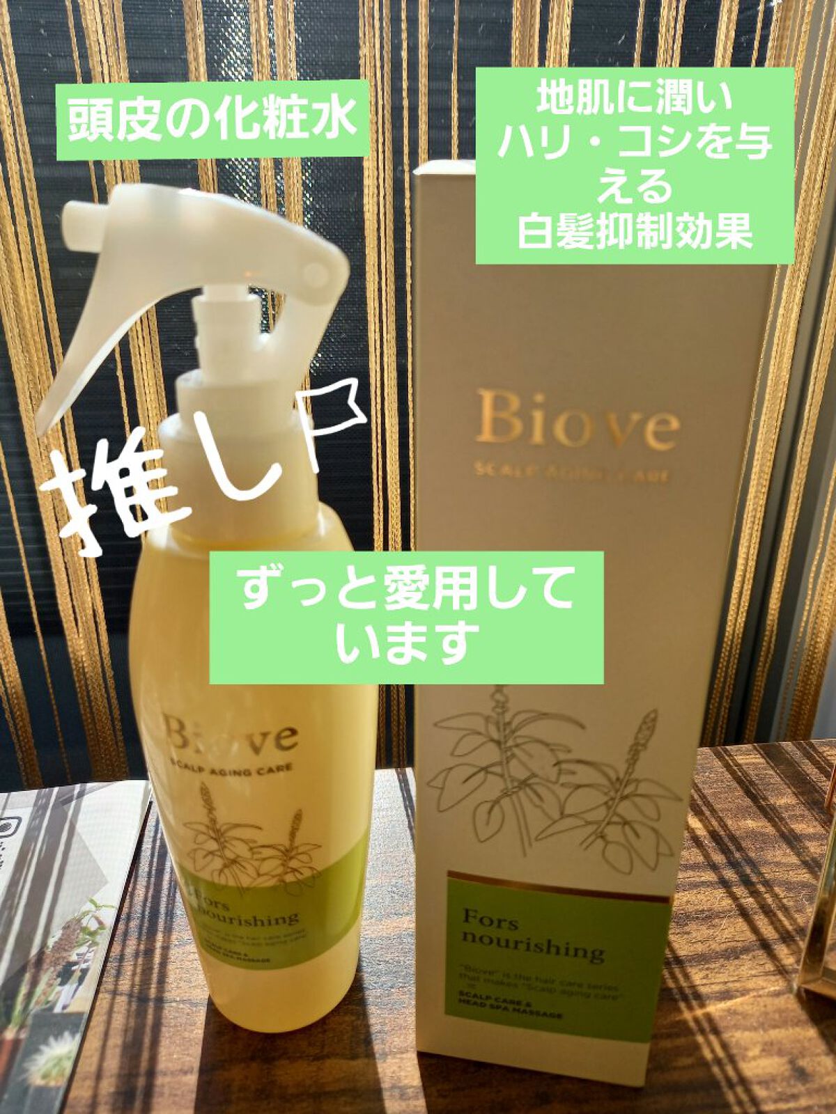 ビオーブ フォルスナリシング/Biove/頭皮ローションを使ったクチコミ（1枚目）