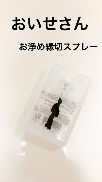 お浄め縁切スプレー/おいせさん/香水(その他)を使ったクチコミ(1枚目)