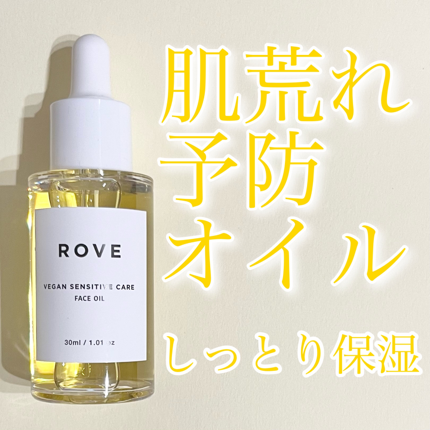 ヴィーガン センシティブケア フェイスオイル/ROVE/フェイスオイルを使ったクチコミ（1枚目）