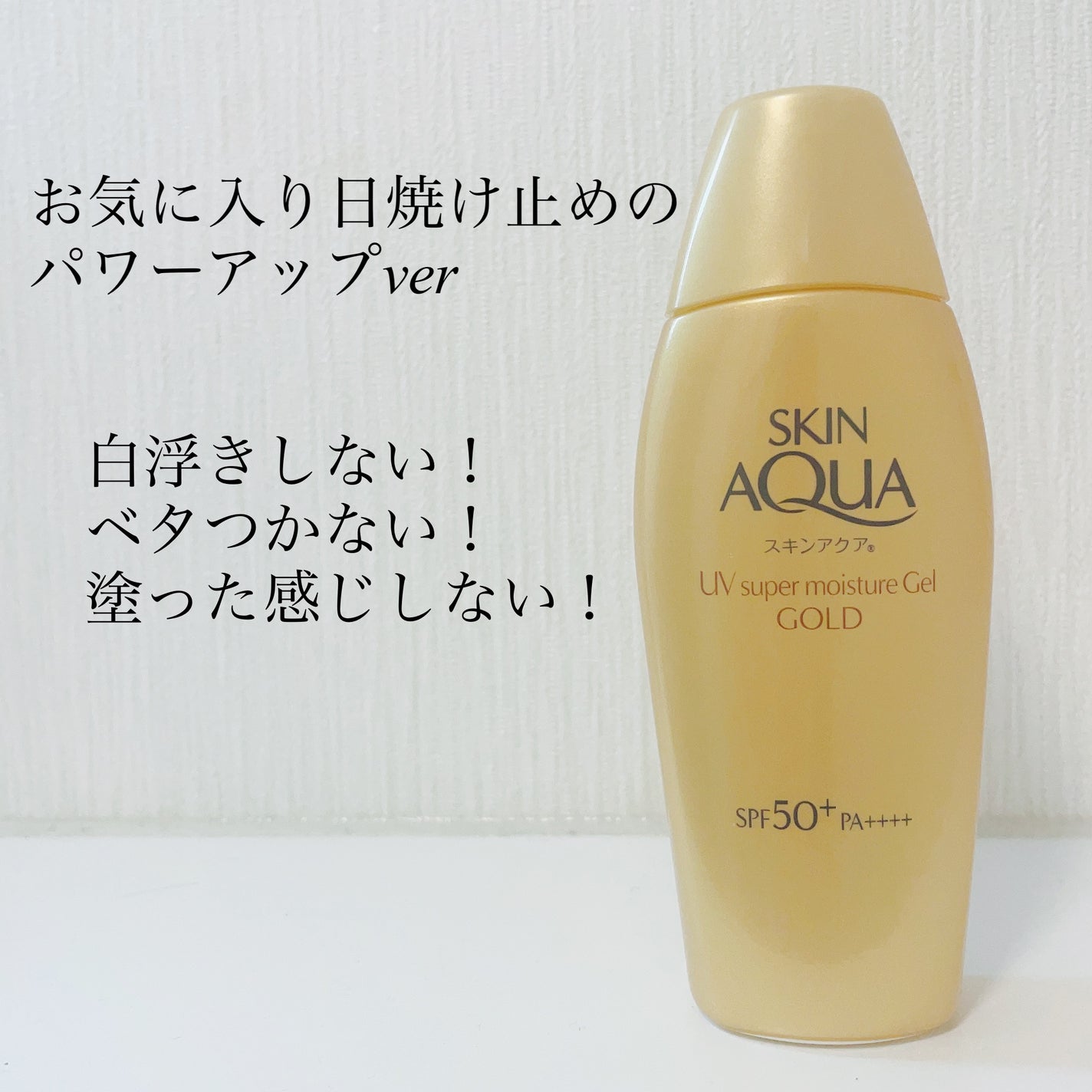 スーパーモイスチャージェルゴールド/スキンアクア/日焼け止めジェルを使ったクチコミ(1枚目)