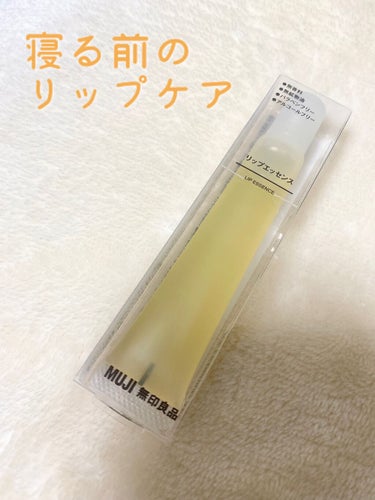 😴寝る前のリップケアに😴




[無印良品 リップエッセンス]

790円




かなり重めのテクスチャで、かなりしっかりと保湿されます。

寝る前に塗れば、朝までプルプルです！



テクスチャが