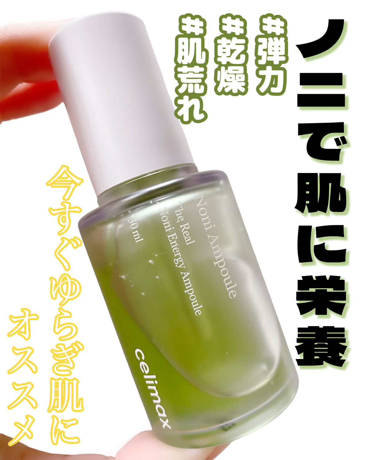 Noni Ampule/celimax/美容液を使ったクチコミ（1枚目）