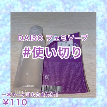 アロマフェミソープ/DAISO/デリケートゾーンケアを使ったクチコミ（1枚目）