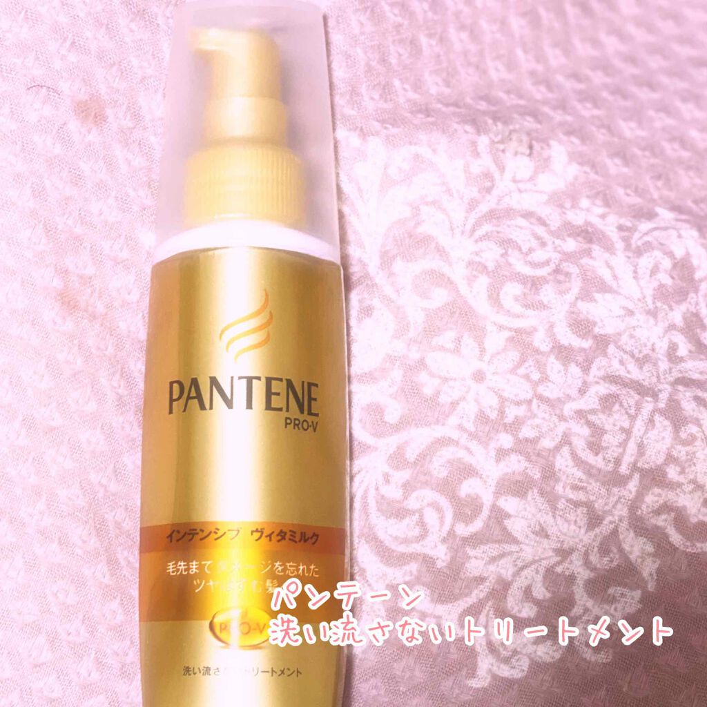 エクストラダメージケア インテンシブ ヴィタミルク/パンテーン/ヘアミルクを使ったクチコミ(1枚目)