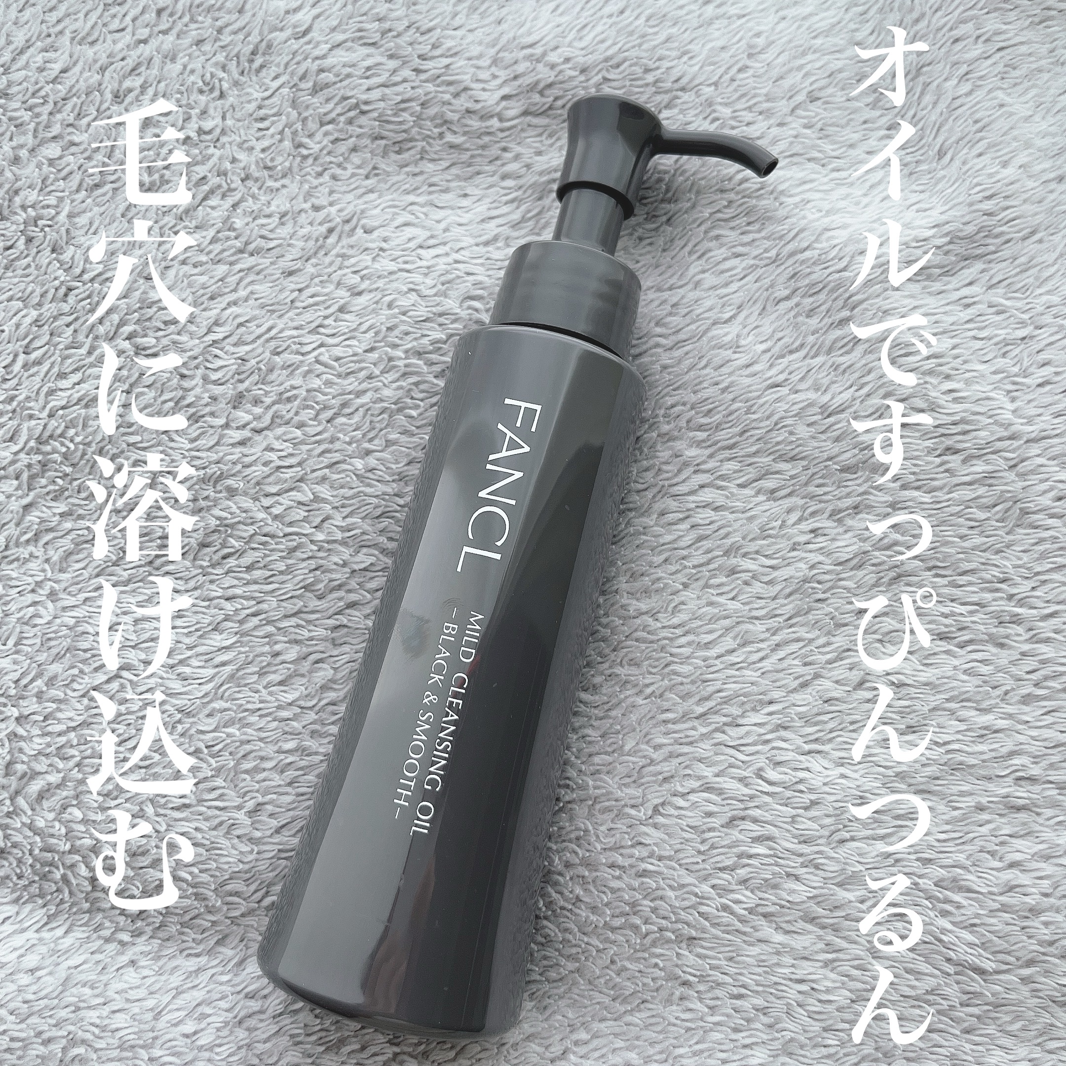 マイルドクレンジング オイル〈ブラック＆スムース〉/ファンケル/オイルクレンジングを使ったクチコミ（1枚目）
