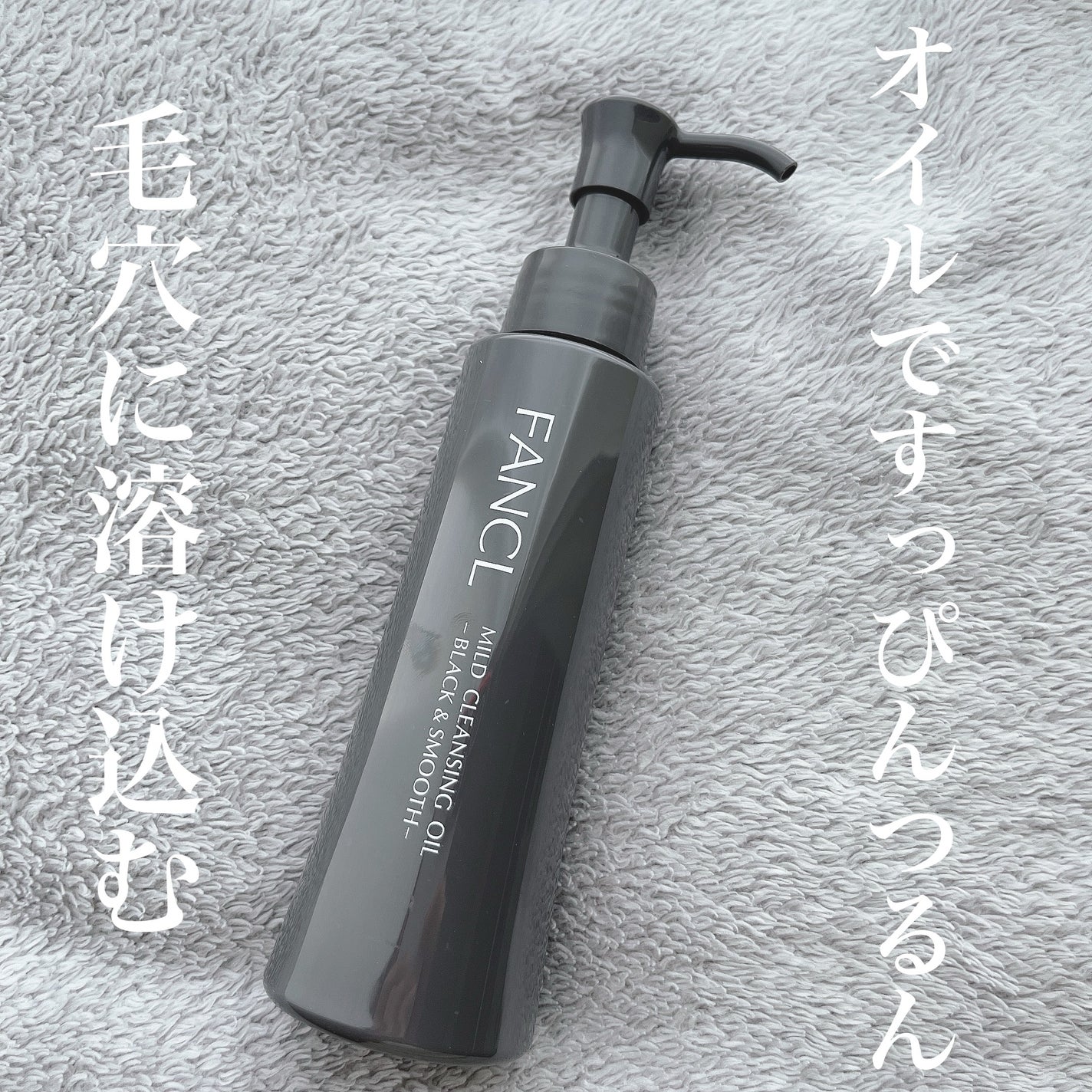 マイルドクレンジング オイル〈ブラック&スムース〉/ファンケル/オイルクレンジングを使ったクチコミ(1枚目)