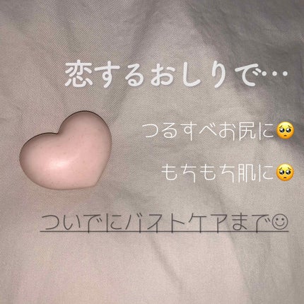 恋するおしり ヒップケアソープ/ペリカン石鹸/バスト・ヒップケアを使ったクチコミ(1枚目)